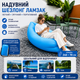 Надувной шезлонг ламзак 240х70 см Air Sofa Голубой - портативный надувной диван кровать для пляжа, кемпинга и отдыха - изображение 7