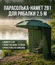 Парасолька-намет Digital 2.5 м 2в1 з бічною застібкою-блискавкою для риболовлі та відпочинку зелена - зображення 1