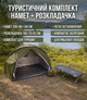 Комплект Mozer намет 200×80×145 см + розкладачка 190×70×62 см туристичний для кемпінгу та риболовлі зелений - зображення 1