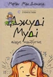 Джуді Муді віщує майбутнє. Книга 4 - МакДоналд Меган - (9786176793397) - зображення 1