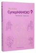 Як стати супермамою? - Ковальчук Валентина - (9789669442536) - зображення 1