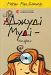 Джуді Муді — лікарка. Книга 5 - МакДоналд Меган - (9786176794202) - зображення 1