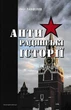 Антирадянські історії - Панфілов Олег - (9789666349333) - зображення 1