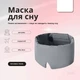 Маска для сну IDEIA 12×68 (стьобана), Сірий 000040089 - изображение 1