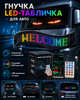 Гнучка LED панель екран на скло авто чи вітрини магазину 120*595 мм USB очі що світяться анімація текст картинка з додатку (101224) - зображення 1