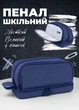 Пенал шкільний синій на блискавці без наповнення 4 кишені місткий для шкільних предметів хлопчиків і дівчаток (60190) - зображення 1