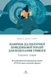 Книга Навички діалектичної поведінкової терапії для подолання тривоги. Александр Л. Чапмен - зображення 1