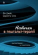 Книга Навички в гештальт-терапії. Консультування та психотерапія. Філ Джойс - изображение 1