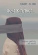 Книга Якби ж тільки… Знайти свободу від жалю. Роберт Л. Ліхі - изображение 1