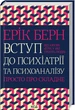 Книга Вступ до психіатрії та психоаналізу. Просто про складне. Ерік Берн - зображення 1