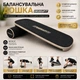 Баланс борд EasyFit Balance Board деревянная для баланса и координации балансирующая доска - изображение 1