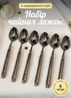 Набор чайных ложек из нержавеющей стали 6 штук 14.5 см Серебристый - изображение 1