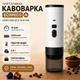 Портативная кофеварка эспрессо с подогревом воды 18 бар аккумуляторная 7800mAh для капсул и молотого кофе. Белая - изображение 1