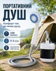 Душ портативный туристический переносной с насосом от аккумулятора зарядка от USB BRS White - изображение 1