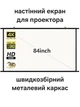 Экран для проектора 84 " дюйма TUBE SOFT LIGHT 16:9 настенный портативный Стрейчевая ткань белая матовая В комплекте крепление для стены - изображение 1