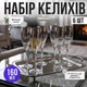 Келихи для шампанського 160 мл набір 6 шт | Скляні фужери для просекко, ігристого вина, коктейлів та святкового сервірування столу - зображення 1