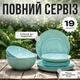 Набір тарілок на 6 персон 19 предметів із салатником | Бірюзовий столовий сервіз із ударостійкого скла для сервірування столу - зображення 1