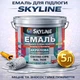 Эмаль акрил-полиуретановая SkyLine для пола и различных поверхностей износостойкая RAL 7035 Светло-серая 5 л - изображение 1