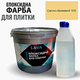 Епоксидна фарба Lava для реставрації керамічних та плиткових поверхонь RAL 9015 бежева 4.5 кг - зображення 1