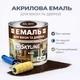 Акриловая эмаль SkyLine Wood для окон и дверей без запаха RAL 8017 Коричневая 0.75 л - изображение 1