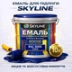 Эмаль акрил-полиуретановая SkyLine для пола и различных поверхностей износостойкая RAL 5005 Синяя 10 л - изображение 1