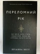 Бріанна Вест — “Переломний рік” Тверда обкладинка - зображення 1