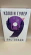 "9 листопада" — Коллін Гувер (укр) - изображение 1