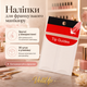 Трафареты для французского маникюра - набор маникюрных наклеек 10 упаковок по 30 стикеров для дизайна ногтей - изображение 3