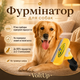 Фурминатор Furminator Large 10.16 см для крупных длинношерстных собак — щетка для удаления шерсти и подшерстка - изображение 2