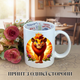 Кружка Король Лев (The Lion King) Симба (Simba) Чашка Король Лев Принт лев в короне закат в саванне величественный Симба чашка на день рождения с принтом керамическая чашка с надписью внутри Happy Birthday 330 мл Uk_HB_113 - изображение 1