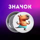 Значок Капібара capybara на шпильці на рюкзак 44 мм 1 шт zn_1_55 - зображення 1