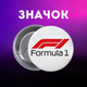 Значок Формула 1 Ред Булл Red Bull на шпильці на рюкзак 44 мм 1 шт zn_1_445 - зображення 1