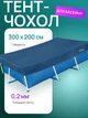 Захисний тент-чохол для прямокутного каркасного басейну 300х200 см Intex 28078 захисне накриття на басейн прямокутний з додатковим напуском 20 см із ПВХ Синій - зображення 1