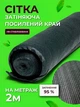 Сетка затеняющая Agreen 95% 2м на метраж с усиленным краем - изображение 1