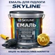Эмаль акрил-полиуретановая SkyLine для пола и различных поверхностей износостойкая RAL 7024 Графитовая 10 л - изображение 1