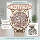 Дерев'яні пазли для дорослих і дітей «Котики» 135 фігурних елементів у формі котиків - зображення 1
