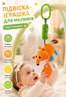 М'яка музична іграшка-підвіска BF2421-3-4 Лисеня - изображение 1