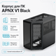 Корпус для ПК APNX V1 Midi-Tower без БЖ ATX/MicroATX/Mini-ITX Black (APCM-VI01003.11) - зображення 2