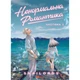 Ненормальна романтика. Том 1 / Snailords - изображение 1