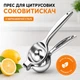 Ручна соковижималка прес для цитрусових (срібляста, нержавыюча сталь, 20.5×7 см) - зображення 1