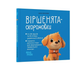 Дитяча книга для дітей вірші для найменших Віршенята-скоромовки для малят 2-4 років Пеліхова Ю. 4MAMAS - зображення 1