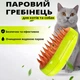 Расческа с паром для кошек и собак Cat Steam Brush, щетка для груминга с массажем и аккумулятором - изображение 4