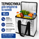 Термосумка для транспортировки холодных и горячих продуктов и напитков 15 л - изображение 1