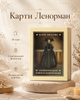 Гадальные карты Таро Славянский Ленорман Slavic Folklore Lenormand англ. мова (338263) - изображение 1