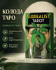 Гадальні карти Таро Сюрреалістичне Таро (Surrealist Tarot) англ. мова (338264) - зображення 1