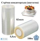 Ацетатная плёнка кондитерская прозрачная, 82мкм, ширина 55мм (100м) - изображение 1