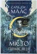 Дім Неба і Подиху. Місто Півмісяця. Книга 2 - изображение 1