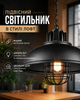Подвесной светильник матовий в спальню зал в стиле Loft современный 33 см в ширину высота регулируемая 1,2 м черный + лампочка Е27 (10136) - изображение 1