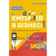 Книга Емпатія в бізнесі. Співпереживання як двигун корпоративного успіху - Марія Росс Yakaboo Publis - зображення 1