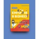 Книга Емпатія в бізнесі. Співпереживання як двигун корпоративного успіху - Марія Росс Yakaboo Publis - зображення 2